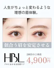 【2回目HBL・調整】似合う眉を安定させる大切な回 / HBLでいい眉はじめるキャンペーン対象