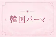 人気No.1✨️🩵韓国パーマ［Uカールロッド］🩵✨️