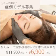 《症例モデル募集》むくみ・二重顎改善◎NR立体小顔60分