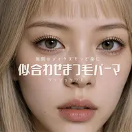 【 10/16まで限定 / マツパモデル 】まつげパーマ上(ラッシュリフト) ¥3,000 ※コーティング付