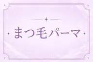【平日限定】口コミ投稿で割引🈹✨2500円→2200円まつ毛パーマ カール感お選びいただけます!