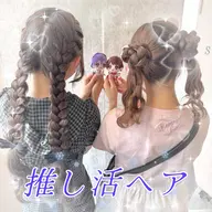 【☔️6月限定☔️】ライブ参戦前に!気合いの推し活ヘアメ🧸💕推しから確定ファンサあり⁈
