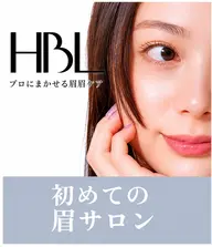 HBLハリウッドブロウリフト 【自然で似合う眉へ】モデル募集✨️