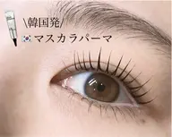 マスカラパーマ