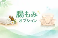 腸もみオプション