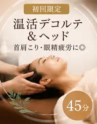 【初回体験】首肩こり・眼精疲労に◎ 温活デコルテ&ヘッド 45分
