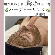 【肌質改善】🌿ハーブピーリング×小顔マッサージ『ニキビ/肌荒れ』6980円