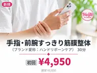 【初回】手指・前腕すっきり筋膜整体〈ハンドリボーンケア〉|横浜センター南|カウンセリング込50分