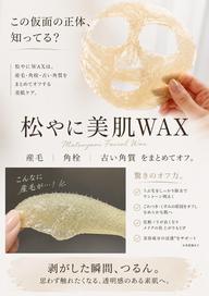 今話題のフェイスWAX(松ヤニパック)💙全顔７７００円！💙毛穴ダイエット、産毛脱毛で赤ちゃん肌へ！＊男性にも人気！