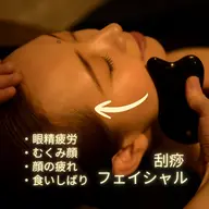 【美と回復】80分　かっさフェイシャル/無重力ヘッドスパ/首肩/デコルテ