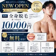 【男性全身脱毛10000円 無料ホワイトニング付】