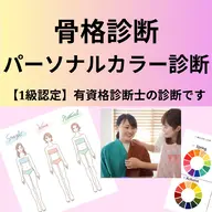 【2つの診断セット】パーソナルカラー診断+骨格診断プラン【75分】