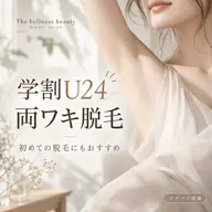 【学割U24🤍全員】両ワキ脱毛🫧初めての脱毛にもおすすめ!