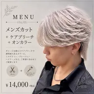 【ミニモ限定】メンズカット+ケアブリーチ+オンカラー