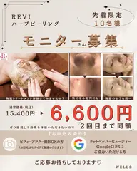 【先着10名様限定!!】★REVIハーブピーリングモニター募集★