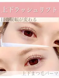 上下ラッシュリフト(上はマスカラパーマ仕上げ/パリジェンヌ可能)💓アイシャンプー、ティント付🧴🫧
