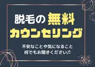 【脱毛・無料カウンセリング】お気軽にご相談ください♪