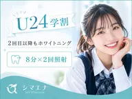 【学割U24★回目以降の方◆都度払い】隙間時間にサクッと♪本格セルフホワイトニング(8分×2回照射)¥2980