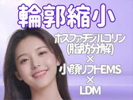【顔面積縮小】韓国アイドル級！憧れのVフェイスラインに！瞼の厚み/二重顎/頬肉/ホスファチジルコリンLDM高速導入