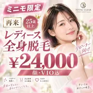 【303号室】《女性専用》顔・VIO含む全身脱毛が24,000円♪同性スタッフ指名