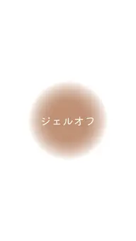 ジェルオフのみ