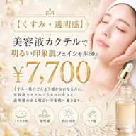 【くすみ・透明感】美容液カクテルで明るい印象肌フェイシャル60分