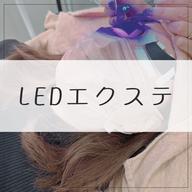 LEDエクステ80本