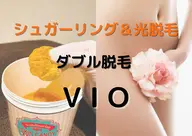 【VIOシュガーリング＋光脱毛】ダブル脱毛 お肌に優しいペースト使用🍀　※女性限定