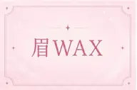 【モデル様募集🌸】まつ毛パーマ&アイブロウワックス 2000円🫧