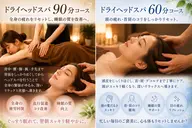 【眼精疲労・首肩こりの方に！】ドライヘッドスパ90分
