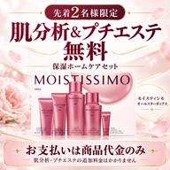 【保湿ケア】先着2名様｜肌分析＆保湿マスク付プチエステ＋保湿ホームケア化粧品モイスティシモ5点セット