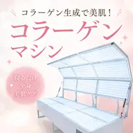 【7月限定🌻紫外線による夏老け対策に🫧】30分寝るだけでハリ・ツヤUP💎✨艶肌LEDコラーゲンマシン🤍 30分