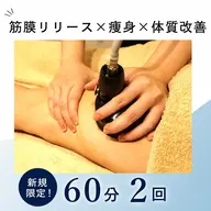 【痩身・全身】初回限定!筋膜リリースメディセル60分2回チケット!