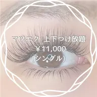 上下つけ放題シングル(2H)¥11,000