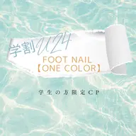 【FOOT】学割U24 フットワンカラー(付け替えオフ無料)¥4950