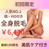 【レディース全身+顔+VIO】最新機器LED脱毛★初回限定¥6440★