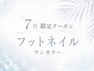 【オフ込+ケア込】7月平日ご来店⭐︎限定！フット：ワンカラー