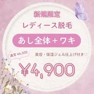 【新規限定¥4,900】あし全体+ワキ脱毛♡美肌ジェル仕上げ