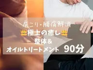 【ミニモ限定】ご新規様限定❗️日頃のつら​〜​い肩こり・腰痛による疲れをしっかり解消☆整体＋オイル90分