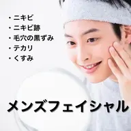 美容男子必見！毛穴ニキビニキビ跡などの肌質改善！メンズフェイシャル✨（60分）