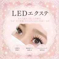 シルバーウィーク限定価格!【💕🎀圧倒的長モチ💕🎀】LEDエクステ120本🪄🫧オフ無料˙⋆✮