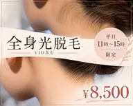🌿平日11:00〜15:00限定🌿全身光脱毛(VIO込)¥8,500