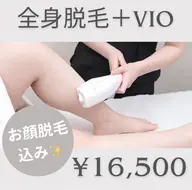 《全身+VIO+お顔脱毛》全身美肌脱毛コース💎