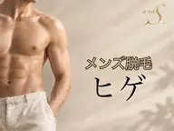 【メンズ🧔♂️ヒゲ】朝剃っても夕方には青くなってしまう方へ🌟IPL✖️SHR脱毛のハイブリットタイプ🍀
