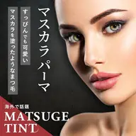 ☘️🖤韓国で話題のマスカラパーマ(ブラックティント)☘️🖤※パリジェンヌ、ラッシュリフト、メーテルデザイン対応