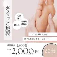サクッと20分!足裏ほぐし☆