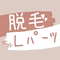 【レディースLパーツ】最新機器導入LED脱毛◎ ¥2380