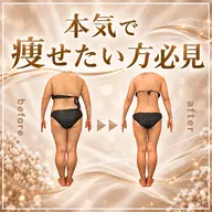✨学割U24✨【全身】年内に本気痩せ！！身体に合わせた贅沢全身オーダー痩身90分