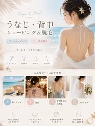【背中シェービング&うなじ&背中うなじ脱毛】お得な3点セット!1度で効果有り◎オススメ⭐︎