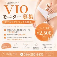 女性 VIOワックス脱毛【モニター募集】